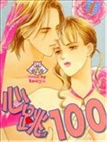 心跳100海报
