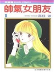 帅气女朋友海报