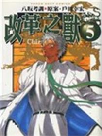改革之兽海报