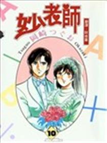 妙老师漫画