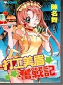 打工美眉奋战记海报