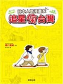 日本人气漫画家追星疯台湾海报