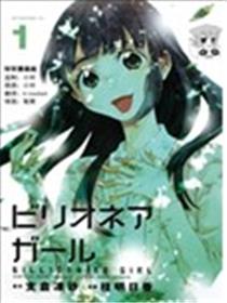 亿万富豪少女海报