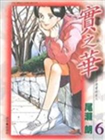 实之华·与格子恋爱的女人海报