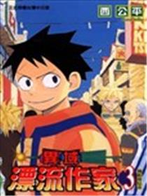 异域漂流作家海报