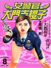 女警官大门寺樱子海报
