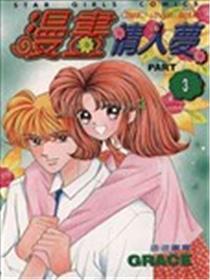 漫画情人梦海报
