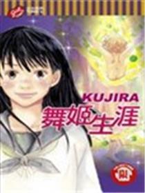 舞姬生涯海报