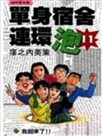 单身宿舍连环泡海报