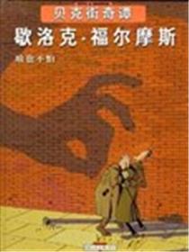 贝克街奇谭海报