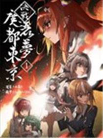 决战！恶梦魔都东京海报