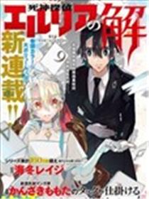 死神侦探艾露利亚的解海报