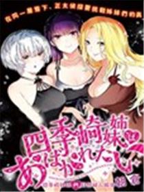 四季崎姐妹们好想被人揭穿海报