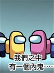 真正发生过的密室杀人 in AmongUs海报