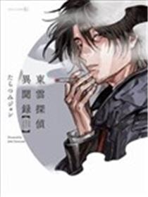 东云侦探异闻录海报