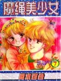 魔绳美少女海报