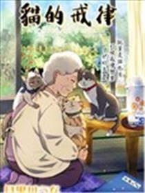 猫的戒律海报