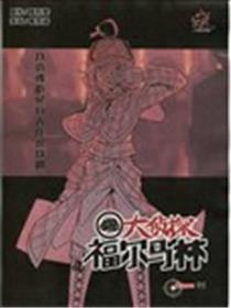 大侦探福尔马林海报