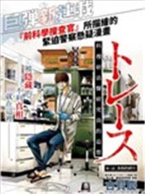 追缉线索：科搜研法医研究员的追想海报