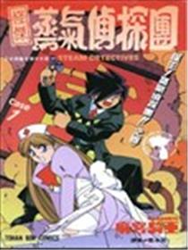 怪杰蒸汽侦探团海报