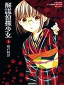 解谎侦探少女海报