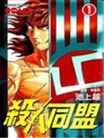 杀人同盟海报