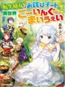 转生成幼女后凭借超过分外挂横行异世界海报
