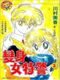 变身女特警海报
