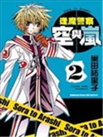 逢魔警察空与岚海报