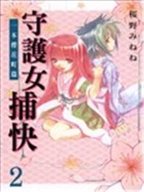 守护女捕快~一本樱花町篇~海报