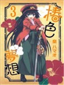 椿色梦想海报