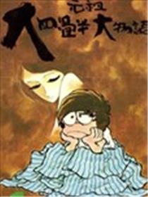 元祖大四叠半大物语海报