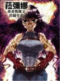 菈弥娜：勇者与魔王的编年史海报
