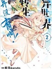 异世界转生……并没有啊！海报