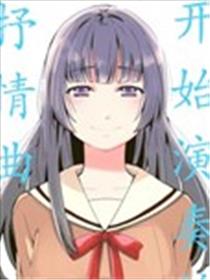 开始演奏的抒情曲海报