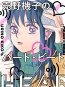 売野机子的heartbeat海报