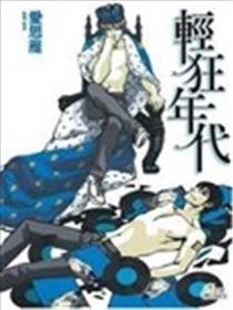 轻狂年代海报