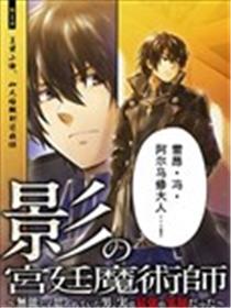 影之宫廷魔术师~本以为无能的男人、其实是最强军师海报