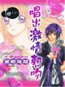 唱出激情热吻海报