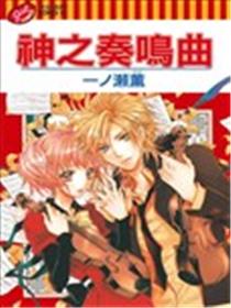 神之奏鸣曲海报
