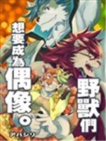 野兽们想要成为偶像。海报