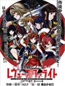 〔舞台〕少女歌剧RevueStarlight―The LIVE―The Show Must Go On！！海报