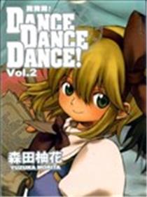 DANCE DANCE DANCE!舞舞舞海报