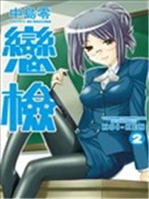 恋检海报