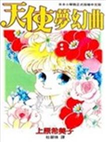 天使梦幻曲海报
