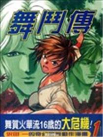 舞斗传海报