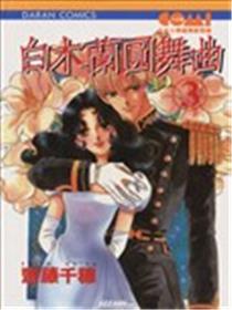 白木兰圆舞曲海报