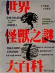 世界怪兽之谜大百科海报