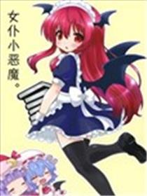 女仆小恶魔。海报