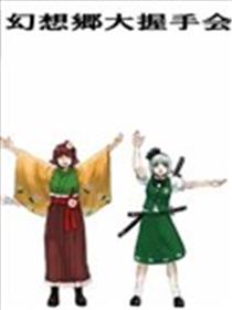 幻想乡大握手会海报